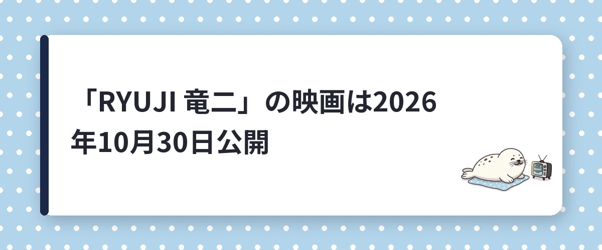 「RYUJI 竜二」の映画は2026年10月30日公開