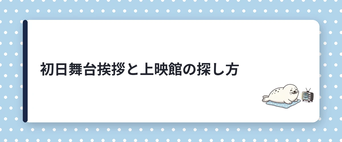 初日舞台挨拶と上映館の探し方