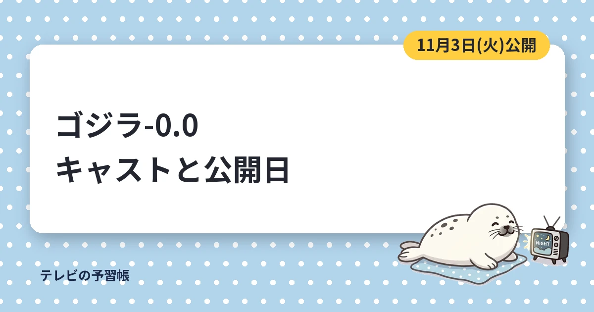 ゴジラ-0.0は11月3日公開｜キャストとあらすじ・前作ゴジラ-1.0との関係