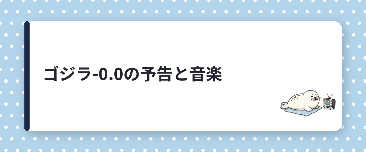 ゴジラ-0.0の予告と音楽