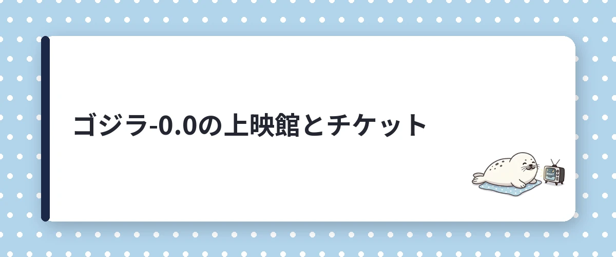 ゴジラ-0.0の上映館とチケット