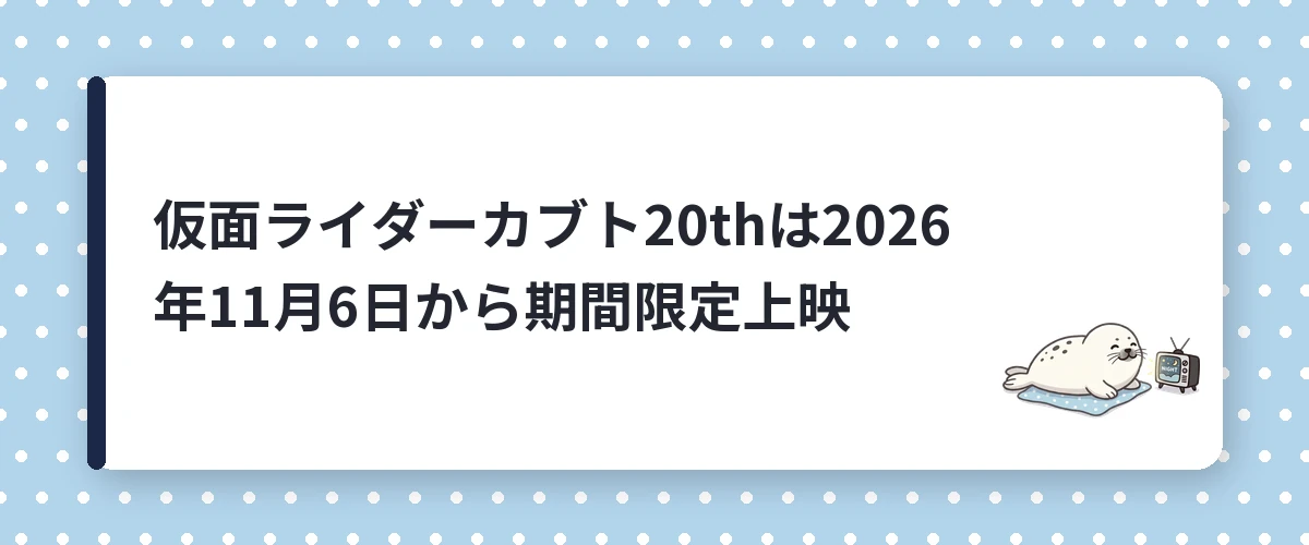 仮面ライダーカブト20thは2026年11月6日から期間限定上映