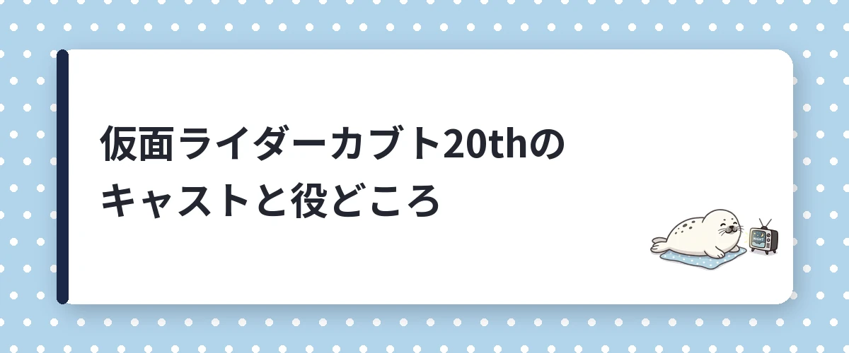 仮面ライダーカブト20thのキャストと役どころ