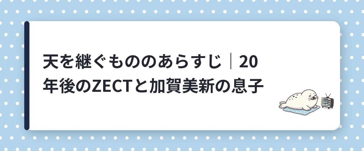 天を継ぐもののあらすじ|20年後のZECTと加賀美新の息子
