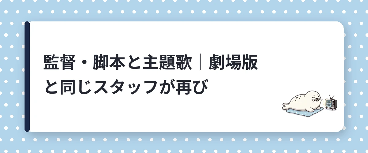 監督・脚本と主題歌|劇場版と同じスタッフが再び