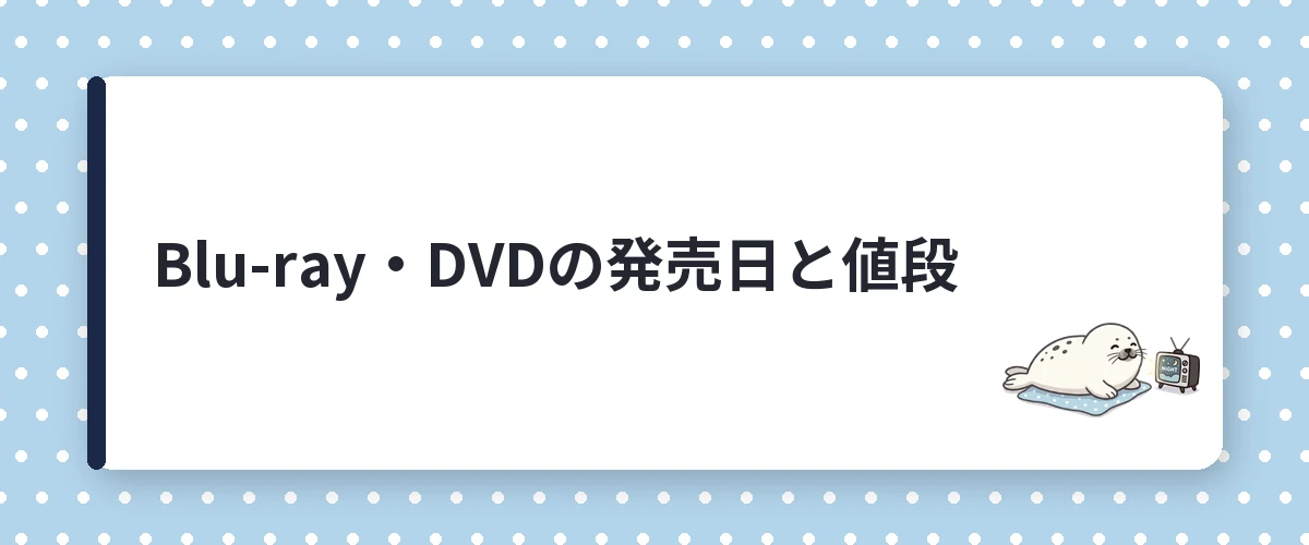 Blu-ray・DVDの発売日と値段