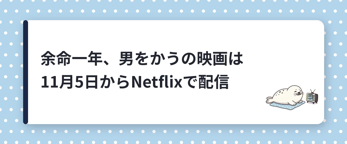 余命一年、男をかうの映画は11月5日からNetflixで配信