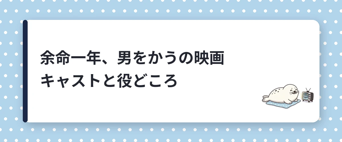 余命一年、男をかうの映画キャストと役どころ