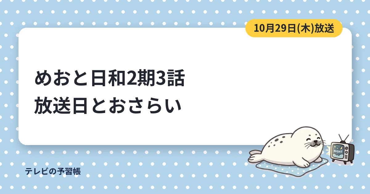 めおと日和2期3話のあらすじ【10月29日】
