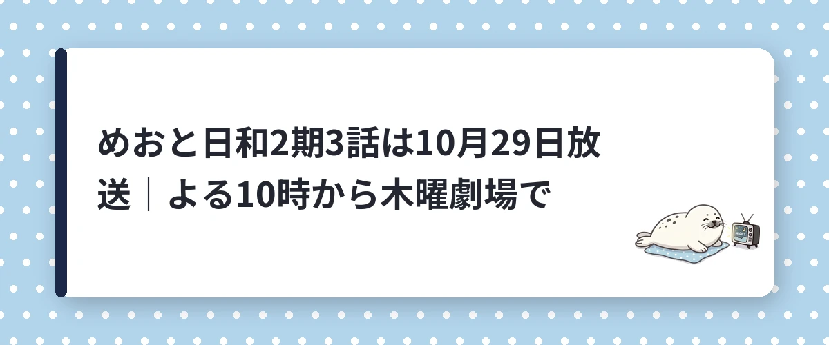 めおと日和2期3話は10月29日放送｜よる10時から木曜劇場で