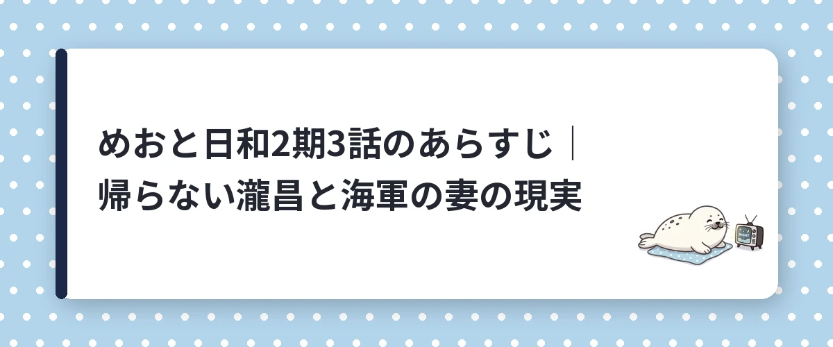 めおと日和2期3話のあらすじ｜帰らない瀧昌と海軍の妻の現実