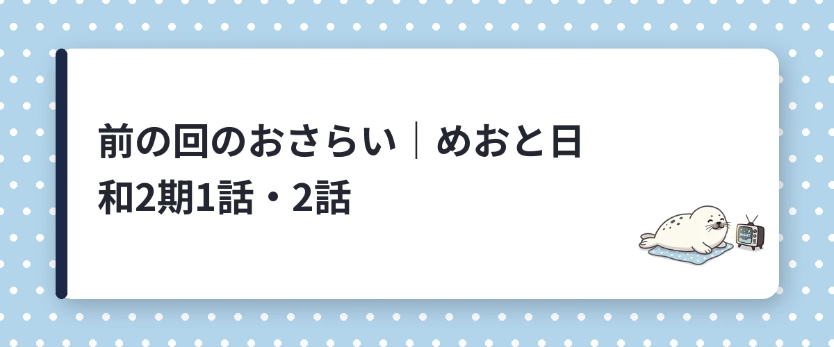 前の回のおさらい｜めおと日和2期1話・2話