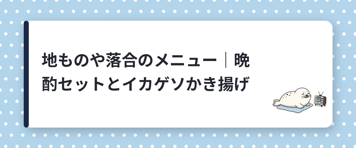 地ものや落合のメニュー｜晩酌セットとイカゲソかき揚げ