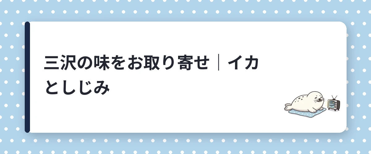 三沢の味をお取り寄せ｜イカとしじみ