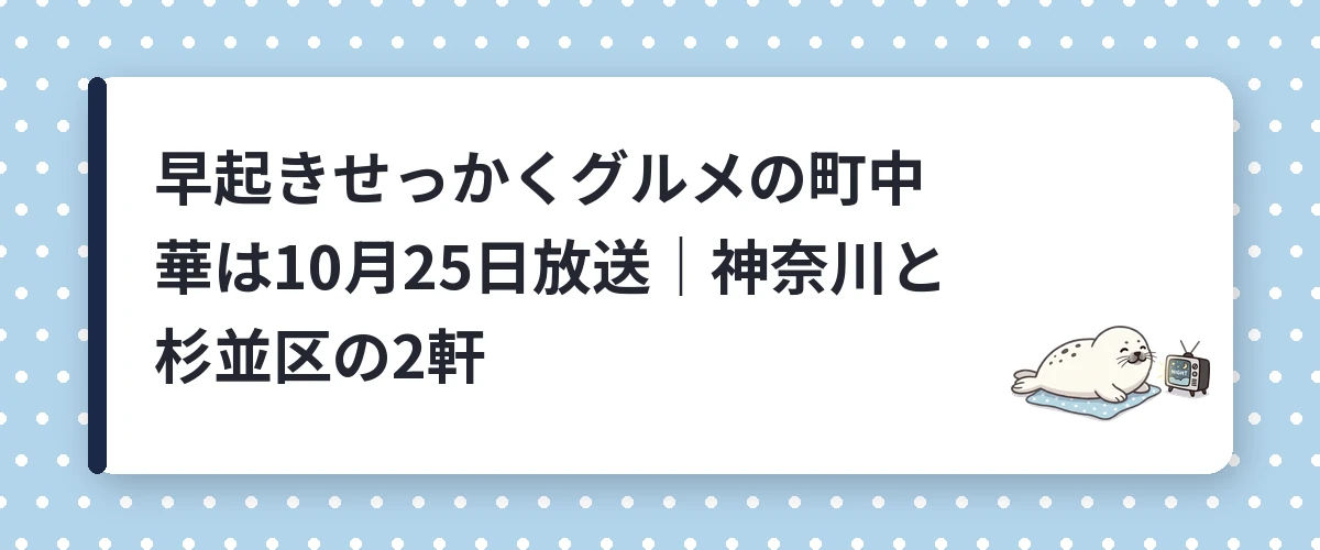 早起きせっかくグルメの町中華は10月25日放送｜神奈川と杉並区の2軒