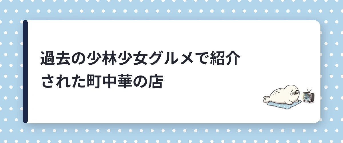 過去の少林少女グルメで紹介された町中華の店