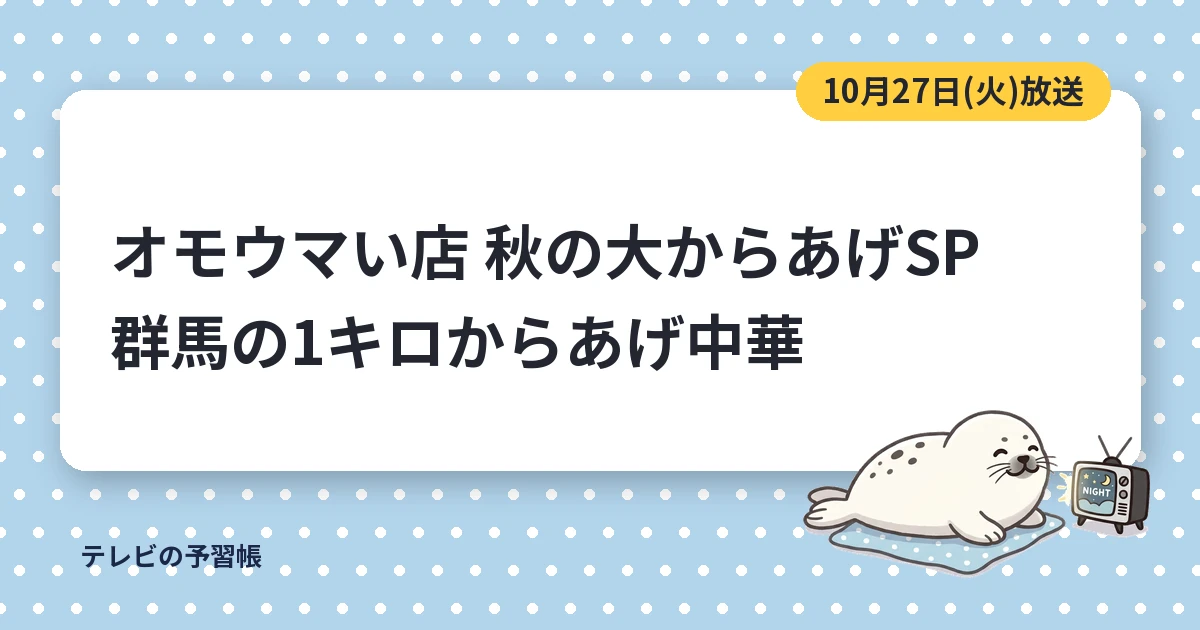 オモウマい店の群馬の1キロからあげ中華はどこ？｜埼玉の番組Dバイト中華と豚から