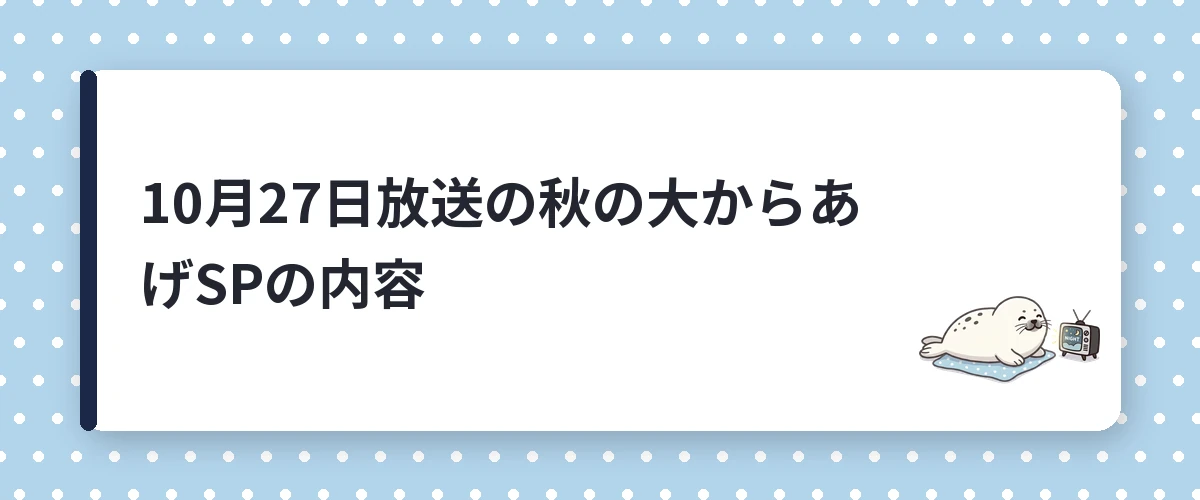 10月27日放送の秋の大からあげSPの内容