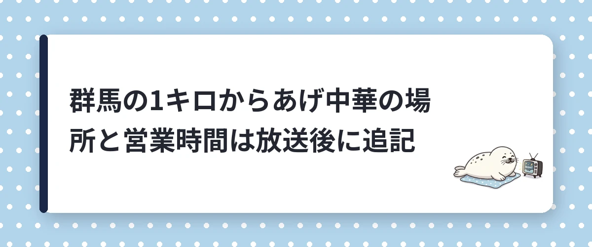 群馬の1キロからあげ中華の場所と営業時間は放送後に追記