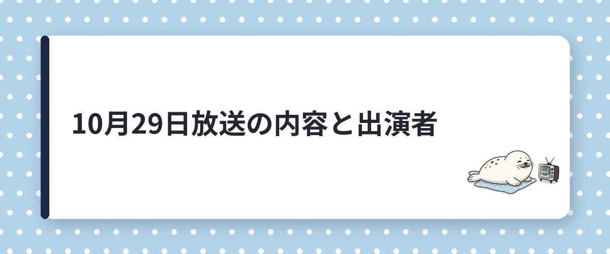 10月29日放送の内容と出演者
