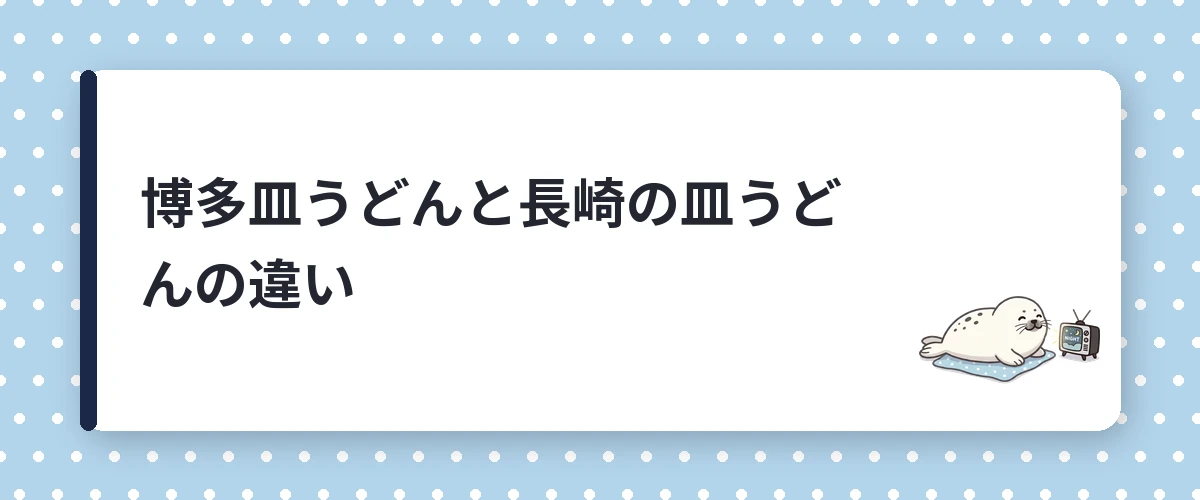 博多皿うどんと長崎の皿うどんの違い