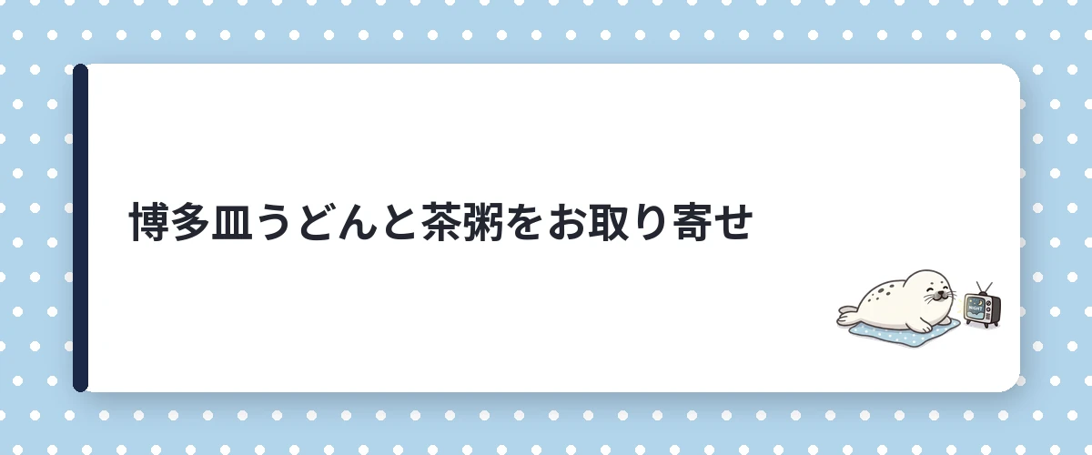 博多皿うどんと茶粥をお取り寄せ
