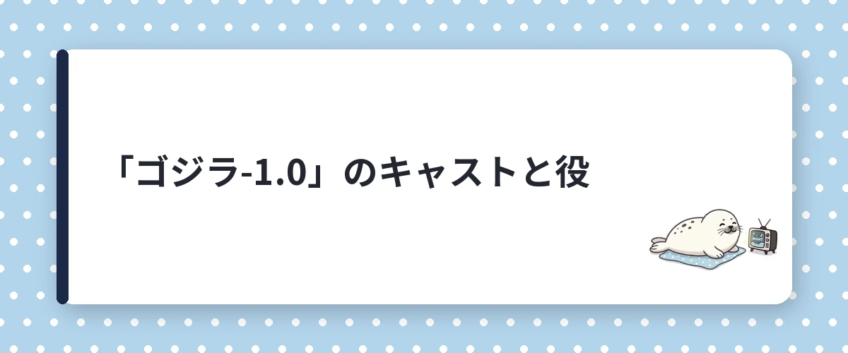 「ゴジラ-1.0」のキャストと役