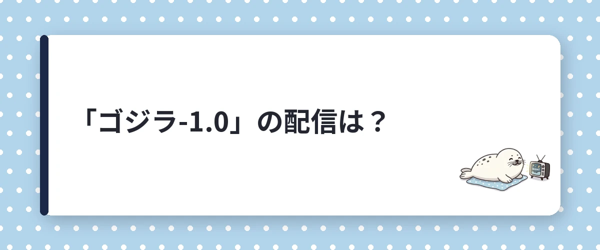 「ゴジラ-1.0」の配信は？