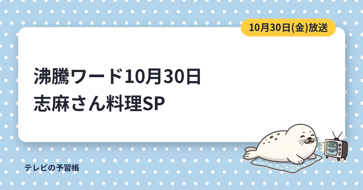 沸騰ワードの志麻さん料理SPは10月30日｜井桁弘恵の日本代表への道と見逃し配信