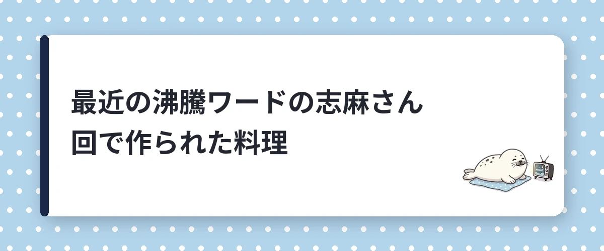 最近の沸騰ワードの志麻さん回で作られた料理
