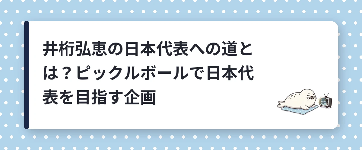 井桁弘恵の日本代表への道とは?ピックルボールで日本代表を目指す企画
