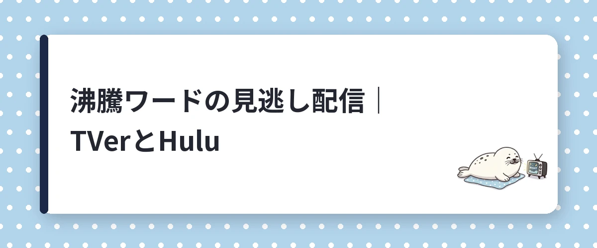 沸騰ワードの見逃し配信|TVerとHulu