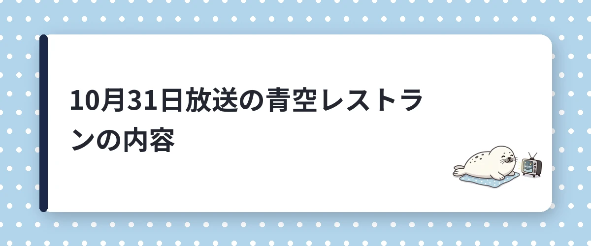 10月31日放送の青空レストランの内容