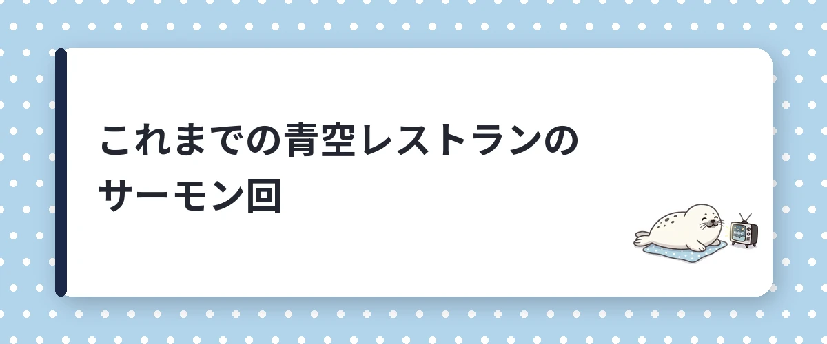 これまでの青空レストランのサーモン回
