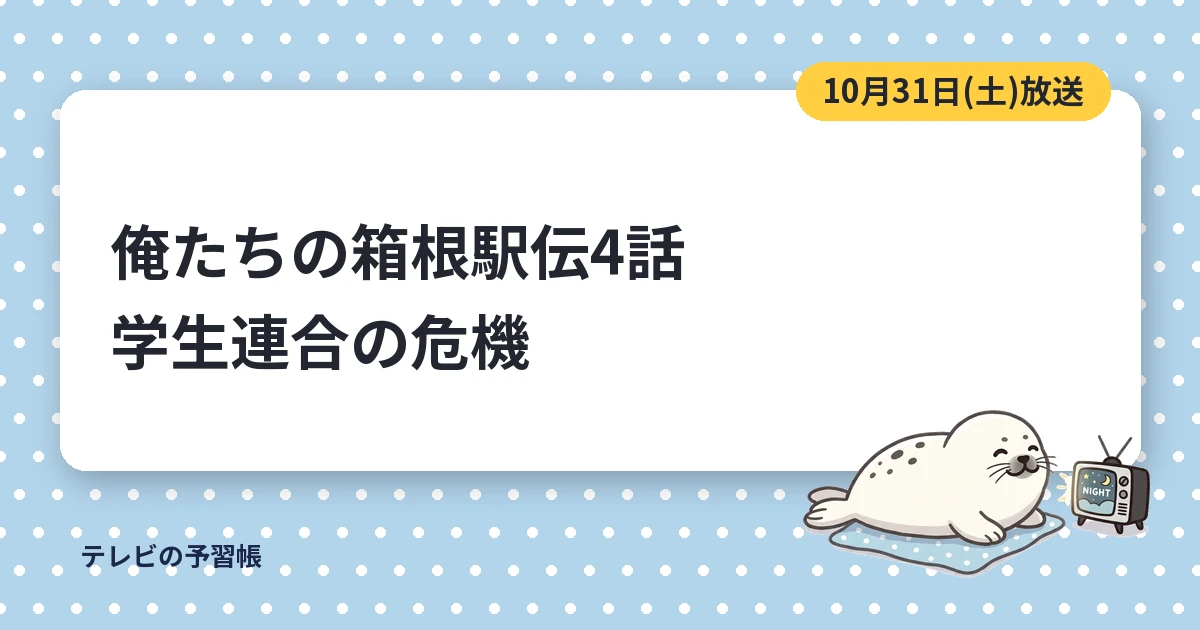 俺たちの箱根駅伝4話のあらすじ｜菜月への猛批判と東西大の学生連合廃止要求