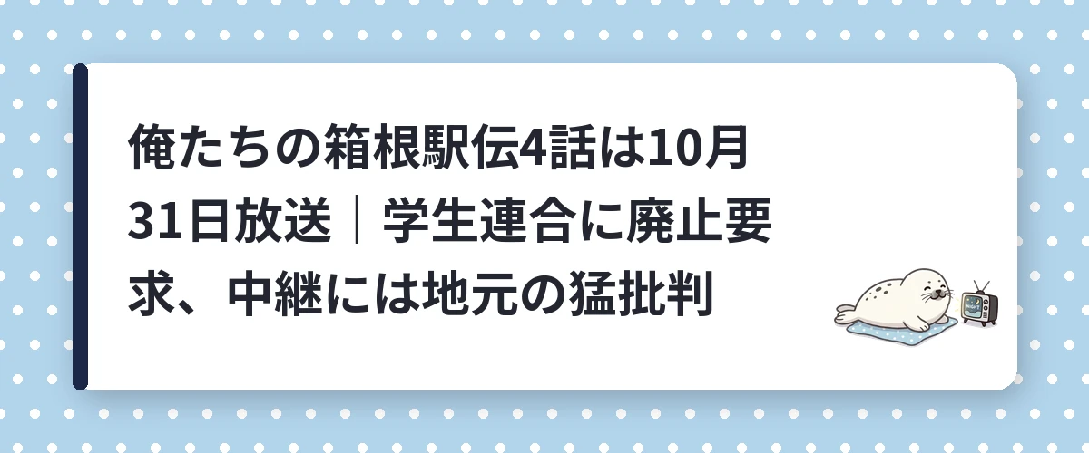 俺たちの箱根駅伝4話は10月31日放送｜学生連合に廃止要求、中継には地元の猛批判