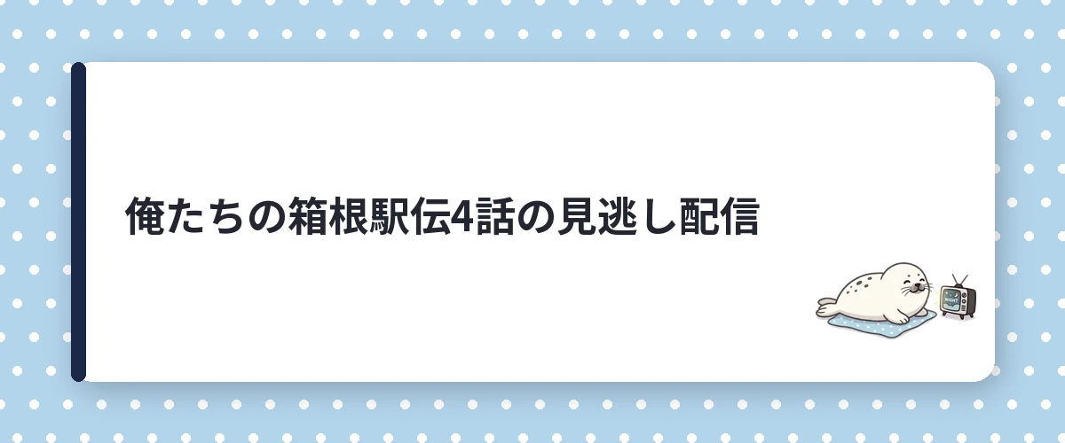 俺たちの箱根駅伝4話の見逃し配信