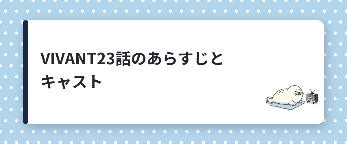 VIVANT23話のあらすじとキャスト