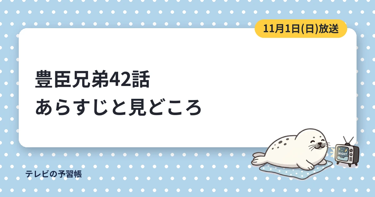 豊臣兄弟42話のあらすじ｜北野大茶湯は11月1日放送・肥後の一揆と刃傷沙汰