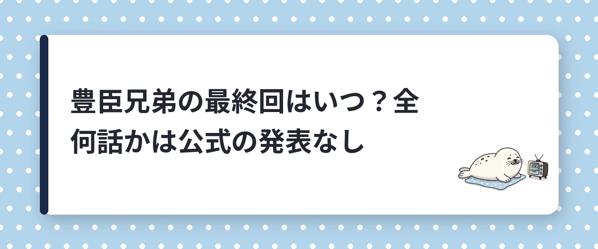 豊臣兄弟の最終回はいつ？全何話かは公式の発表なし