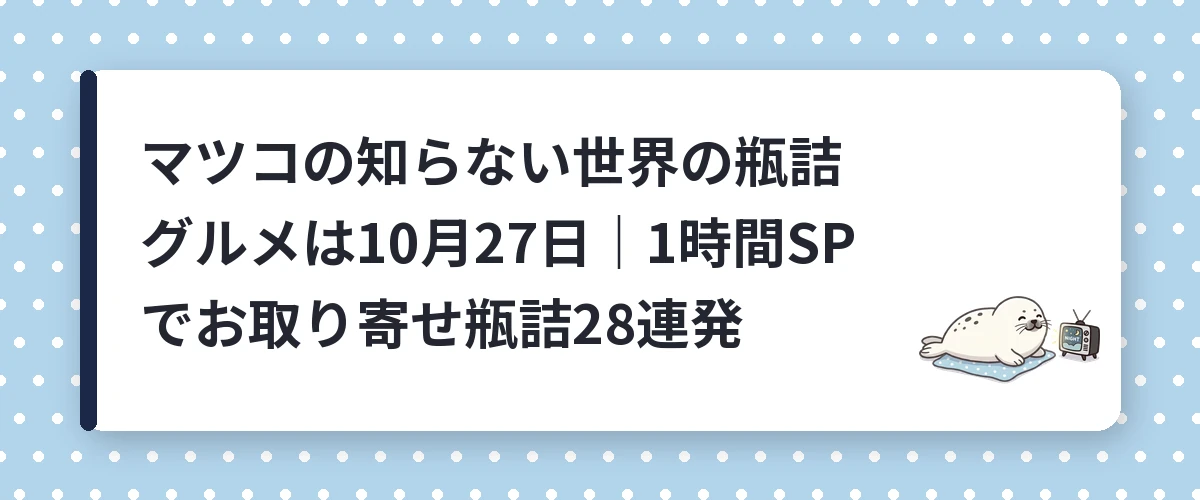 マツコの知らない世界の瓶詰グルメは10月27日｜1時間SPでお取り寄せ瓶詰28連発