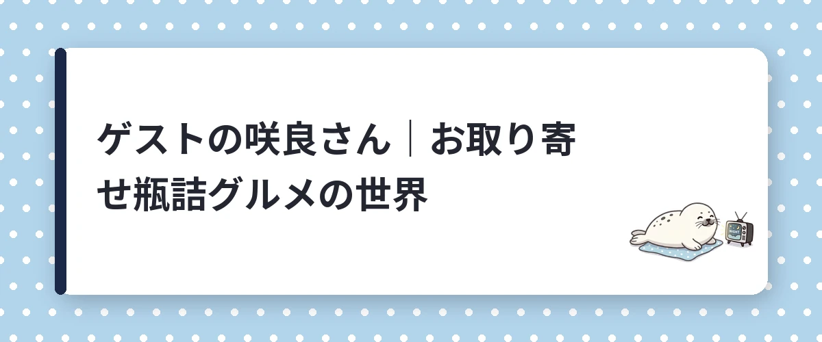 ゲストの咲良さん｜お取り寄せ瓶詰グルメの世界