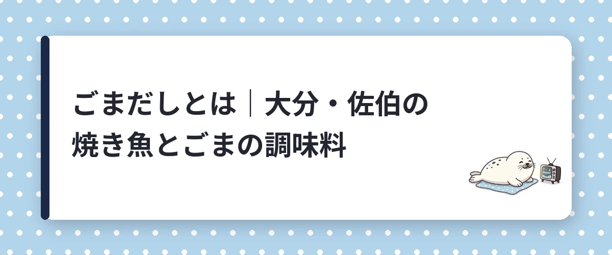 ごまだしとは｜大分・佐伯の焼き魚とごまの調味料