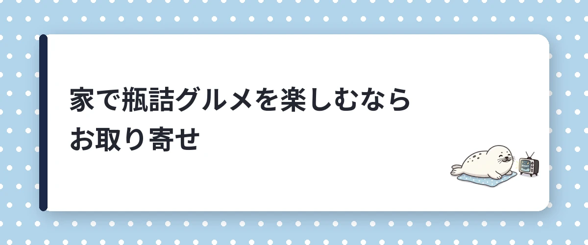 家で瓶詰グルメを楽しむならお取り寄せ