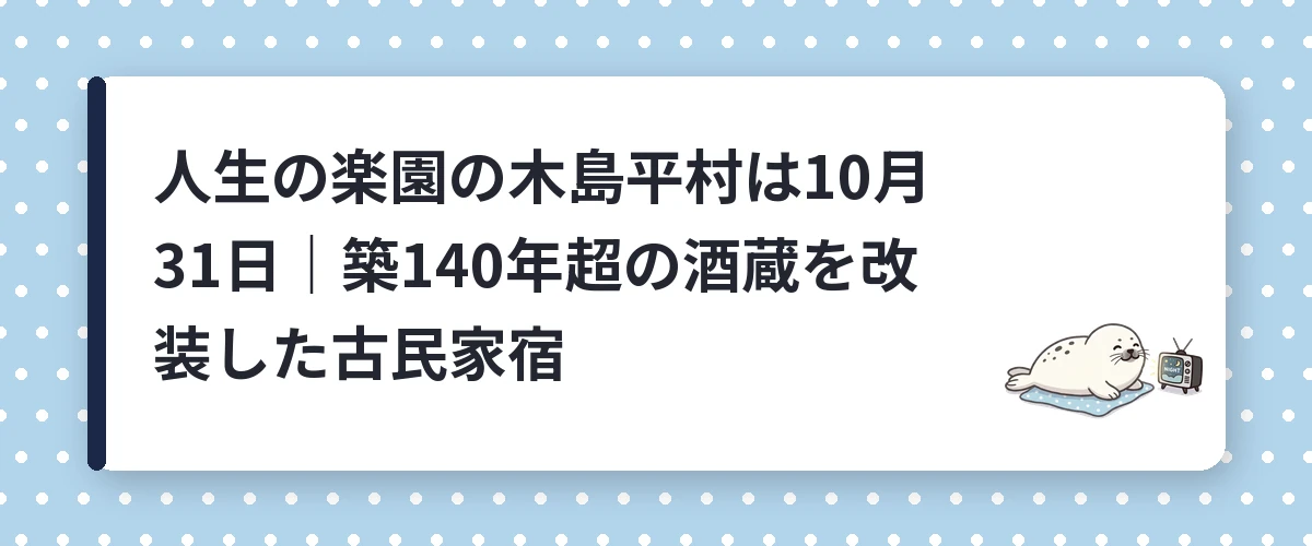 人生の楽園の木島平村は10月31日｜築140年超の酒蔵を改装した古民家宿