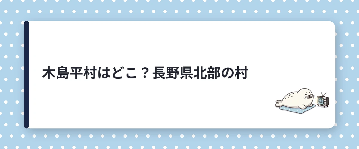 木島平村はどこ？長野県北部の村