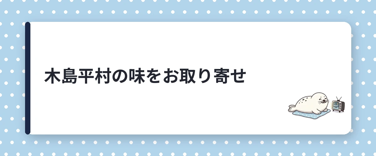木島平村の味をお取り寄せ