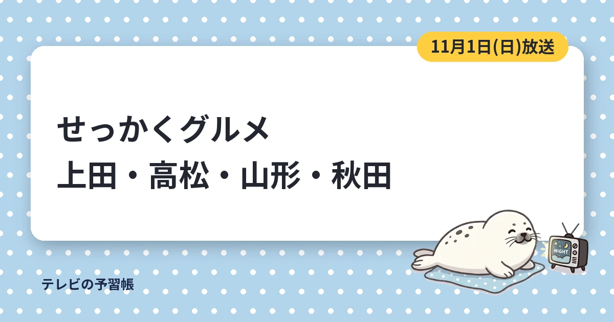 せっかくグルメの上田の店はどこ？｜11月1日こっちのけんとと高松・山形・秋田