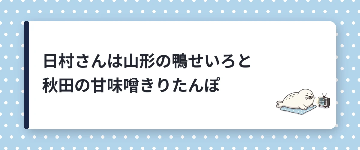 日村さんは山形の鴨せいろと秋田の甘味噌きりたんぽ