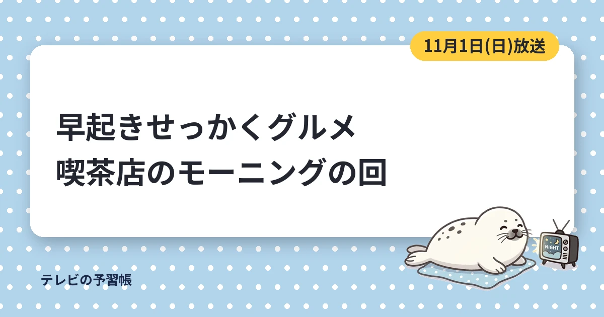 早起きせっかくグルメの喫茶店はどこ？｜11月1日のモーニングは練馬区と大田区